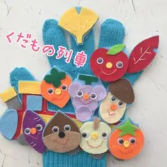 くだもの列車　二曲　手袋シアター