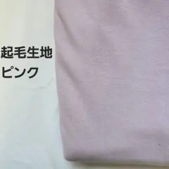 起毛ニット生地　ピンク　1.5m