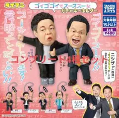 コンプリート　ダイアンゴイゴイでスーススーなガチャキーホルダー