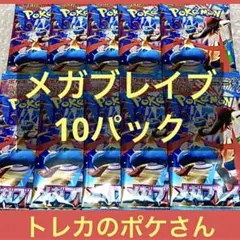 メガブレイブ 新品未開封 10パック