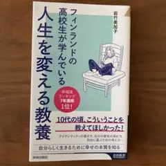 フィンランドの高校生が学んでいる人生を変える教養