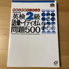 英検2級語彙・イディオム問題500 - メルカリ