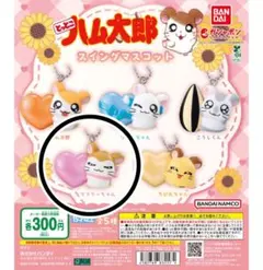 とっとこハム太郎 スイングマスコット マフラーちゃん