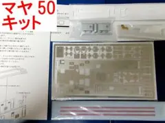 マヤ50 系 5001 未組立 エッチング コンバージョン キット ペアーハンズ