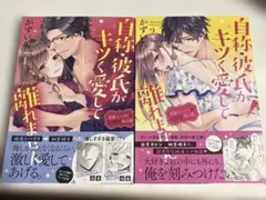 自称・彼氏がキツく愛して離れません 1 変態スパダリがむき出す独占欲　1.2のサムネイル