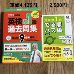 美品★セット販売★2025年度版 英検準1級 過去問集　でる順パス単