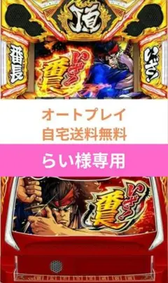 パチスロ実機 いざ!番長 スオートプレイマスロユニットのサムネイル