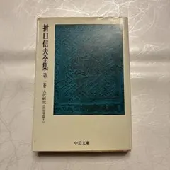 折口信夫全集 第二巻