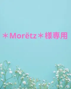＊Morёtz＊様専用のサムネイル