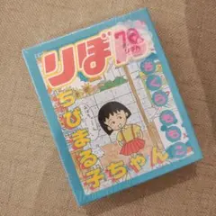 ちびまる子ちゃん　3COINS　スリコ　りぼん70周年 book型メモセット④