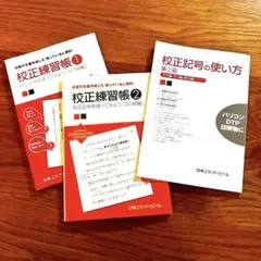 【3冊セット】校正練習帳 1 ＆２＋校正記号の使い方