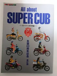 All about SUPER CUB 60周年記念