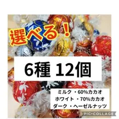 リンツ リンドール チョコレート ランダム 12個