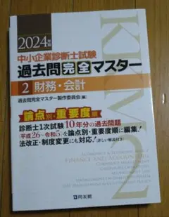 中小企業診断士試験過去問完全マスター : 論点別★重要度順. 2024年版2