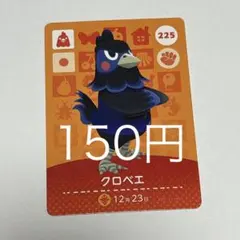 クロベエ カード 225