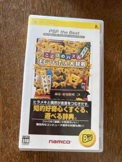 ことばのパズル もじぴったん大辞典 PSP the Best