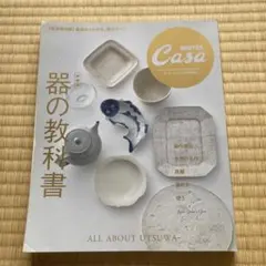 器の教科書 BRUTUS Casa