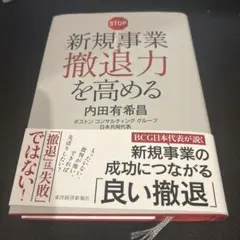 新規事業撤退力を高める