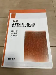 改訂 獣医生化学 - メルカリ
