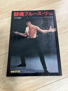 2026年最新】Bruce Lee ブルース・リーの人気アイテム - メルカリ