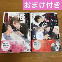 【おまけ付き】 お客様に恋してもいいですか？1.2巻セット