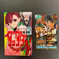 【初版】ダンダダン　1巻　特典付き