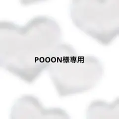 POOON様専用