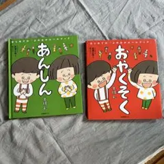 おやくそく・あんしん 絵本セット - メルカリ