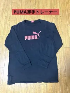 在庫処分❗️プーマPUMA薄手トレーナー黒160cm