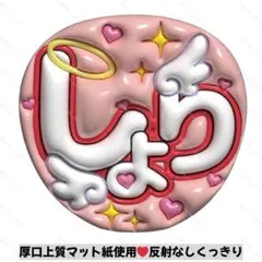 【上質マット紙】ぷっくりうちわ　ファンサうちわ 名前うちわ　うちわ文字