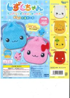 しずくちゃん もこもこ巾着ポーチ 2個セット