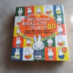 うさこちゃんのたんじょうび プレゼント50 - メルカリ