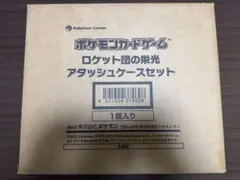 ポケモンカード ロケット団の栄光　アタッシュケースセット未開封シュリンク付き