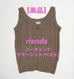 【美品】riendaリエンダ ケーブル編みノースリーブ ニット(ベスト)S〜Mのサムネイル