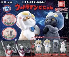 ウルトラマンだにゃん 3種セット （セミコンプ）