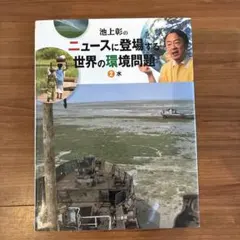 池上彰のニュースに登場する世界の環境問題 2 水