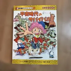 平安時代のサバイバル 歴史Book
