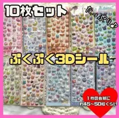 3Dシール　ぷくぷくシール　ボンボンドロップ 10枚セット　大量　立体 爆売れ