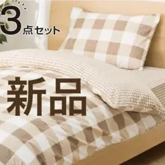 ニトリ　ベッドカバー　布団カバー　セット　枕カバー　ボックスシーツ　シングル