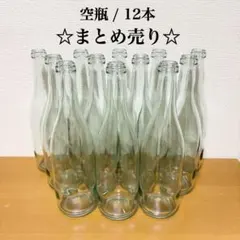 9/5終日まで値下げ！透明空瓶12本 ☆まとめ売り☆