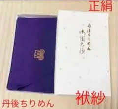 [高級] 正絹 袱紗 (丹後ちりめん　京都府立大学学章入り)風呂敷タイプ