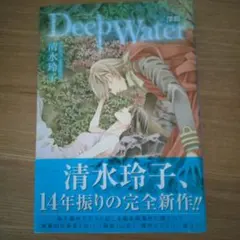 Deep Water〈深淵〉
