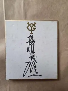 長嶋茂雄選手６０年前 直筆サイン入り 色紙 長嶋茂雄 王 貞治 元巨人軍 直筆サイン入り 色紙 額入り 額サイズ 約