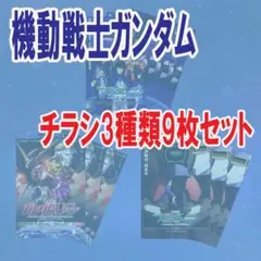 映画チラシ／フライヤー　機動戦士ガンダム00、UC チラシ2作品3種類9枚セット
