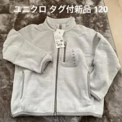 ユニクロ KIDS フリースフルジップジャケット ライトグレー 新品 120㎝