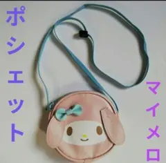 マイメロディ　ポシェット　ピンク　小物 化粧 ポーチ　小銭入れ　レジャー　お祭り