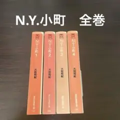 N.Y.小町　ニューヨーク小町　全巻　4冊セット