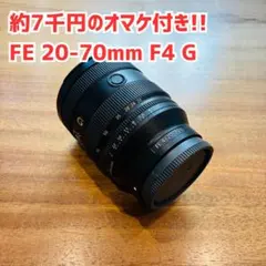 【約7千円のオマケ付き!!】SONY FE 20-70mm F4 G