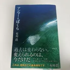 アンマーとぼくら　有川浩