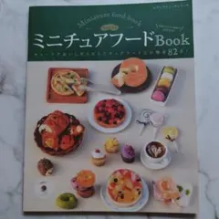 ミニチュア 趣味